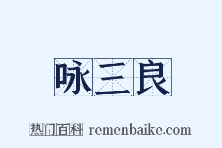 咏三良是什么意思的图片